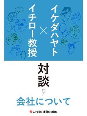 cover image of イケダハヤト×イチロー教授  新旧ソーシャルエコノミスト対談　会社について
